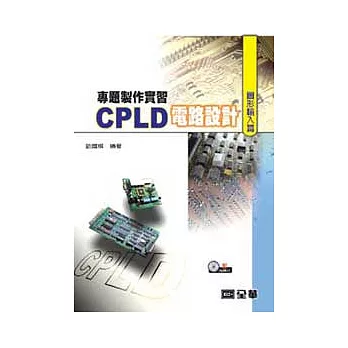 專題製作實習：CPLD電路設計(圖形輸入篇)(附範例光碟)