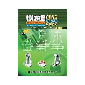 電腦輔助機械製圖(循序學習)AutoCAD 2000：含乙級檢定術科模擬試題(附動態教學示範光