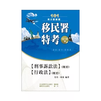 刑事訴訟法(概要)．行政法(概要)(移民署三、四等特考)