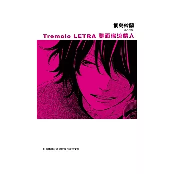 Tremolo LETRA ~ 雙面搖滾情人 ~ (全)