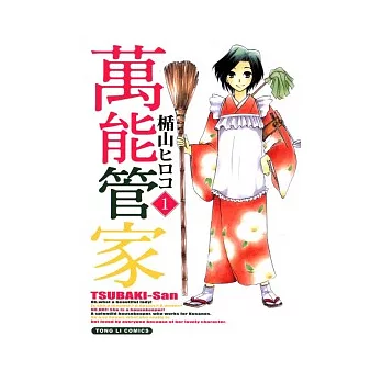 萬能管家 1