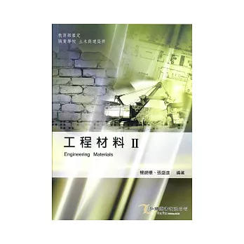 工程材料(II)