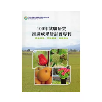 行政院農業委員會臺東區農業改良場100年試驗研究推廣成果研討會專刊