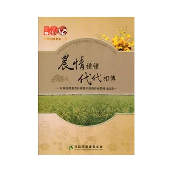 農情種種代代相傳：行政院農業委員會歷年重要育成品種及品系