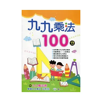 九九乘法100分