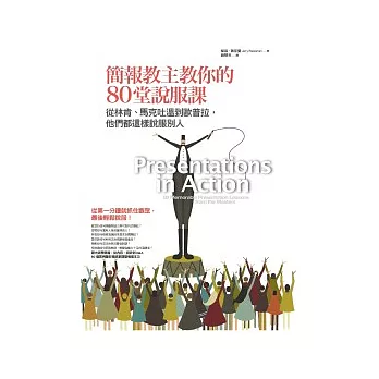 簡報教主教你的80堂說服課：從林肯、馬克吐溫到歐普拉，他們都這樣說服別人