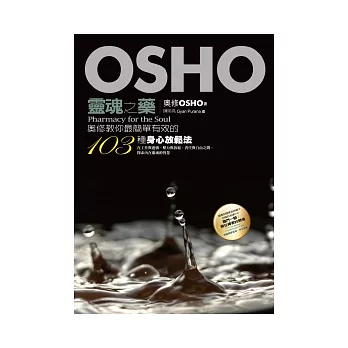 靈魂之藥：奧修教你最簡單有效的103種身心放鬆法（附奧修演講DVD及典藏卡）