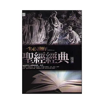 一生必讀的聖經經典故事