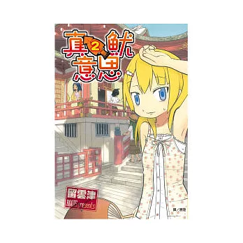 真魷意思 2