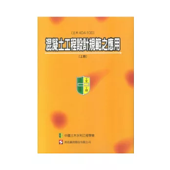 混凝土工程設計規範之應用(土木404-100)(上冊)