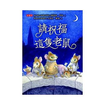 請祝福這隻老鼠