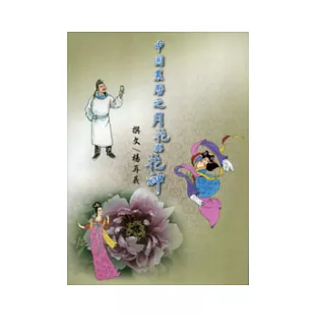 中國農曆之月花與花神
