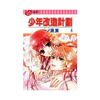 少年改造計畫 4完