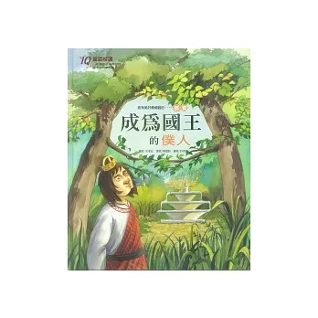 成為國王的僕人