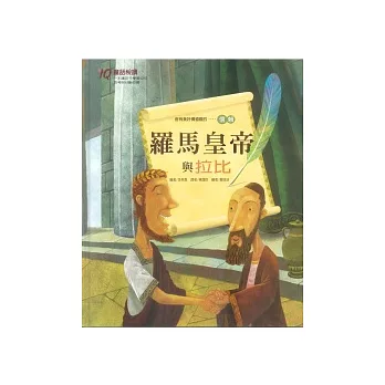 羅馬皇帝與拉比