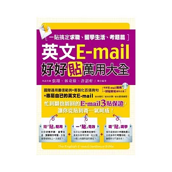 英文E-mail好好貼萬用大全：一貼搞定求職、留學生活、考題篇（1書＋1光碟）