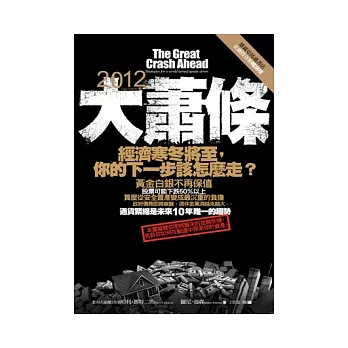 2012大蕭條：經濟寒冬將至，你的下一步該怎麼走？