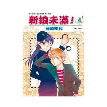 新娘未滿！ 4