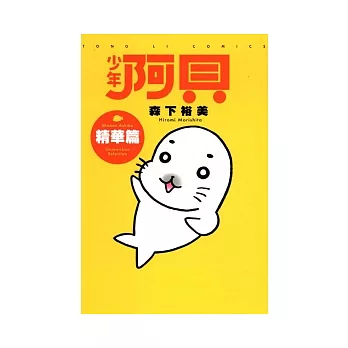 少年阿貝精華篇 全