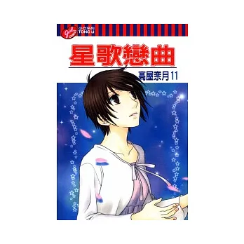 星歌戀曲 11完