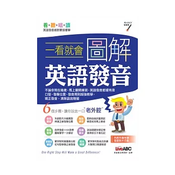 一看就會 圖解英語發音數位學習版(書+1片CD-ROM電腦互動光碟)(含朗讀MP3功能)