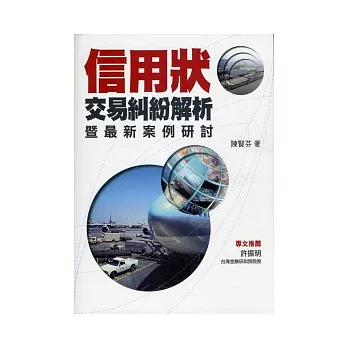 信用狀交易糾紛解析暨最新案例研討