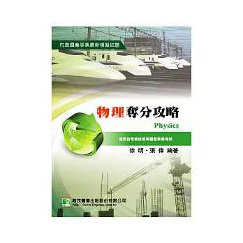 物理奪分攻略(國營事業)(2版)