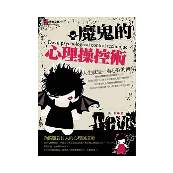 魔鬼的心理操控術