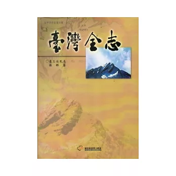 臺灣全志(卷三)住民志族群篇