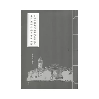 日治時期臺北桃園地區原住民史料彙編之二：蕃地拓殖(附光碟)