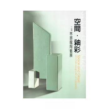空間．釉彩：林振龍陶藝展