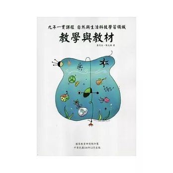 九年一貫課程自然與生活科技學習領域：教學與教材