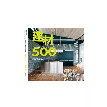 設計師不傳的私房秘技建材活用設計500