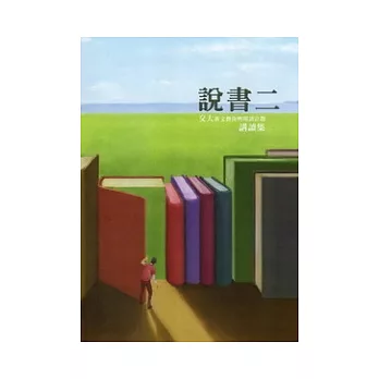 說書二：交大新文藝復興閱讀計劃講讀集