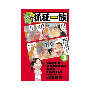 元氣！抓狂一族 3
