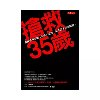 搶救35歲：經濟不可能「有感」復甦，該怎麼過才有好日子？