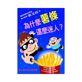為什麼薯條這麼迷人？