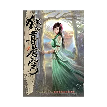 獨尊蒼穹04藥山赴險