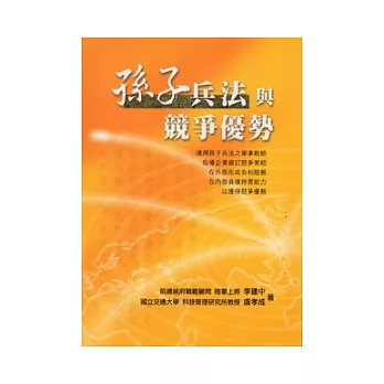 孫子兵法與競爭優勢 [2012三版一刷]