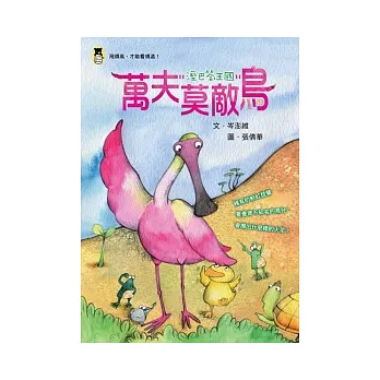 溼巴答王國：萬夫莫敵鳥