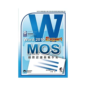 MOS 國際認證教戰手冊：Word 2010 Expert (附模擬測驗光碟)