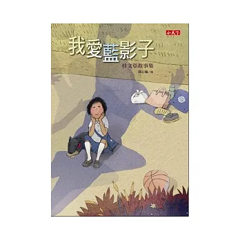 我愛藍影子：桂文亞故事集
