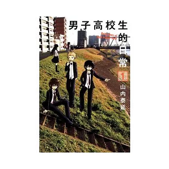 男子高校生的日常 1