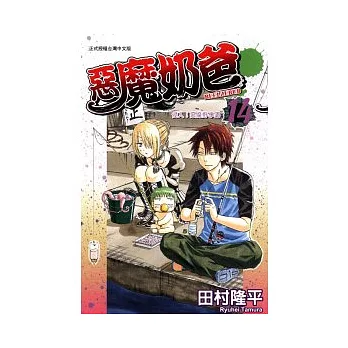 惡魔奶爸 14