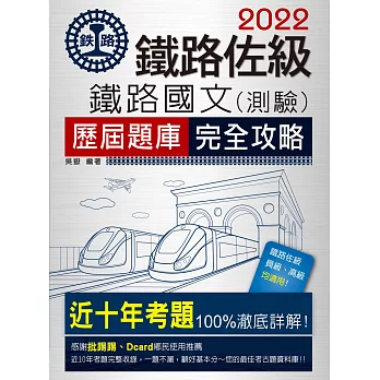 2016全新改版：鐵路國文歷屆題庫完全攻略 【總題數：1765題】