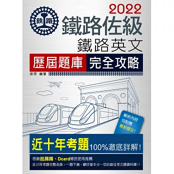 2018全新改版：鐵路英文歷屆題庫完全攻略【總題數：1070題】