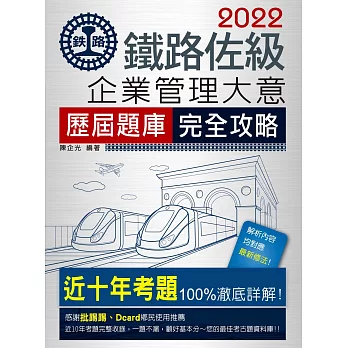 2016全新改版：鐵路企業管理大意歷屆題庫完全攻略 【總題數：2093題】