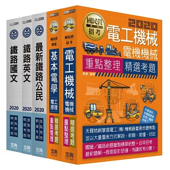 2016全新改版：鐵路特考：佐級「電力工程」類科套書