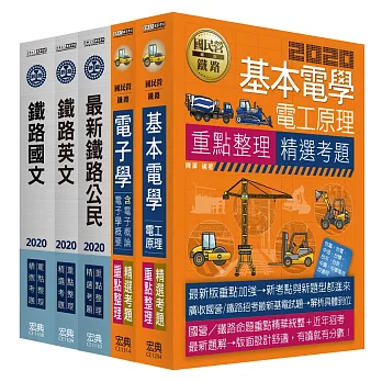 2016全新改版:鐵路特考:佐級「電子工程」類科套書