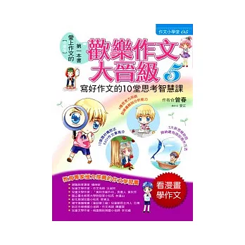 歡樂作文大晉級 5 寫好作文的10堂思考智慧課